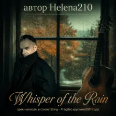 Обложка трека Whisper of the Rain ☔