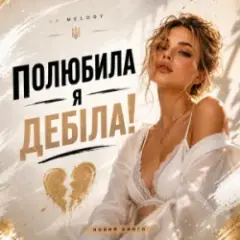Обложка трека Полюбила я дебіла!