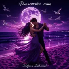 Обложка трека Estate viola   Зажигаем уже по итальянски )))