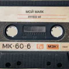 Обложка трека Мой маяк