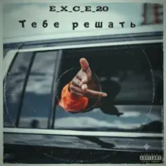 Обложка трека Тебе решать