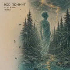 Обложка трека Эхо помнит (Ekho Pomnit)