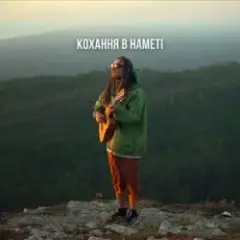Morphom — Кохання в наметі