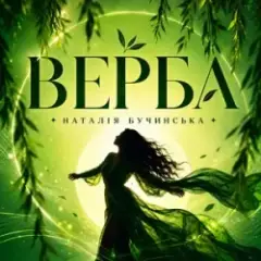 Обложка трека Верба