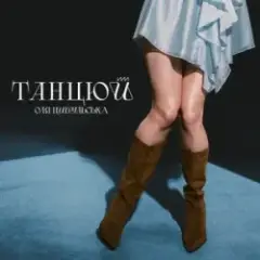 Оля Цибульська — Танцюй