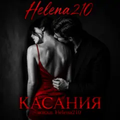 Обложка трека Касания❤️