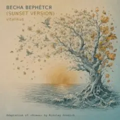 Обложка трека Весна вернётся (Sunset Version)