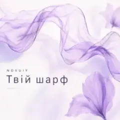 Обложка трека Твій шарф