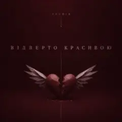 Обложка трека відверто красивою