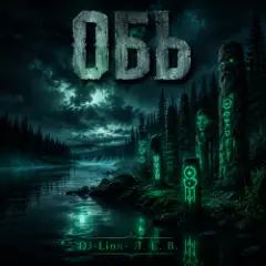 Обложка трека Обь