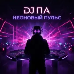 DJ П А — Неоновый Пульс