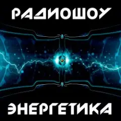 Обложка трека Энергетика: Эпизод #29 (Эфир 14.03.2015)