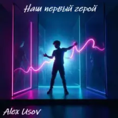 Обложка трека Наш первый герой