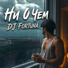 Обложка трека Ни О Чём
