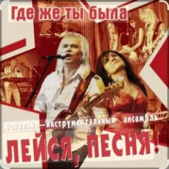 Обложка трека Где же ты была