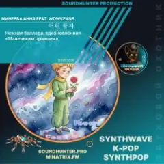 Обложка трека 어린 왕자