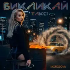 Обложка трека Викликай таксі