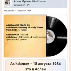Asikdancer — 18 августа 1984 это я Аслан