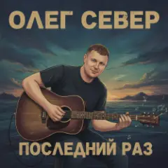 Обложка трека Последний раз