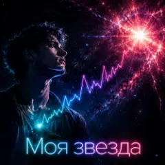 Обложка трека Звезда