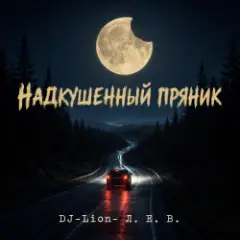 Обложка трека Надкушенный пряник