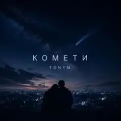 Обложка трека Комети