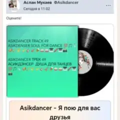 Asikdancer — Я пою для вас друзья
