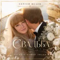 Обложка трека СВАДЬБА "ИСТОРИЯ НАШЕЙ ЛЮБВИ"