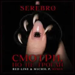 SEREBRO — Смотри, но не ттрогай (Mainstream Mix)