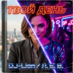 Обложка трека Твой день