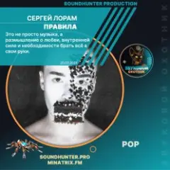 Сергей Лорам — Правила