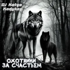 Обложка трека Охотники за счастьем (minatrix_FM_edition)