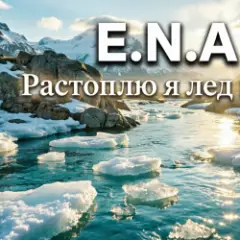 Обложка трека Растоплю я лёд