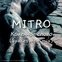 Обложка трека Каменное слово (Spacesynth mix)