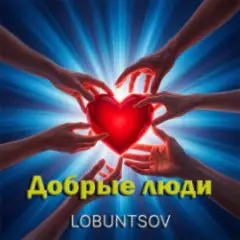 Обложка трека Добрые люди