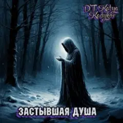Обложка трека Застывшая душа