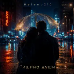 Обложка трека Тишина души ❤️