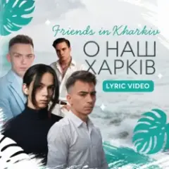 Friends in Kharkiv — О наш Харків