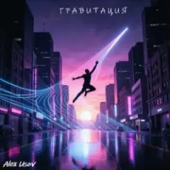 Обложка трека Гравитация