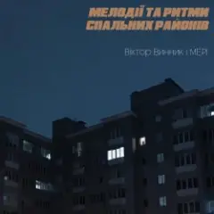 Обложка трека Мері секонд хенд