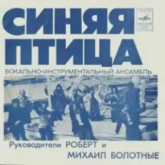 Синяя птица — Белый теплоход