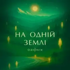 ORIONIX — На одній землі