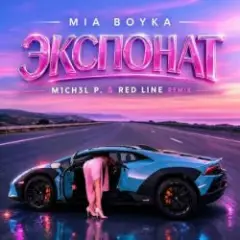Обложка трека Экспонат (M1CH3L P & Red Line Remix)