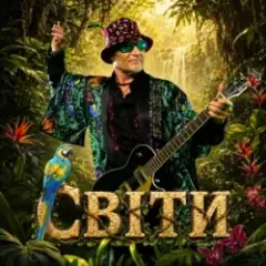 Олег Скрипка & Воплі Відоплясова — Світи