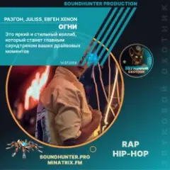 Обложка трека Огни (soundhunter.pro)