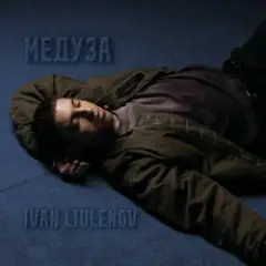 IVAN LIULENOV — МЕДУЗА