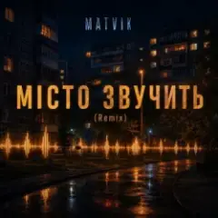 Обложка трека Місто звучить (Remix)