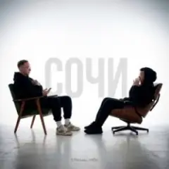 Обложка трека Сочи