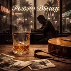 Обложка трека Ровно дышу