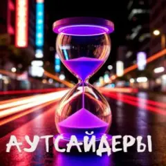Обложка трека Аутсайдеры (minatrix_FM_edition)